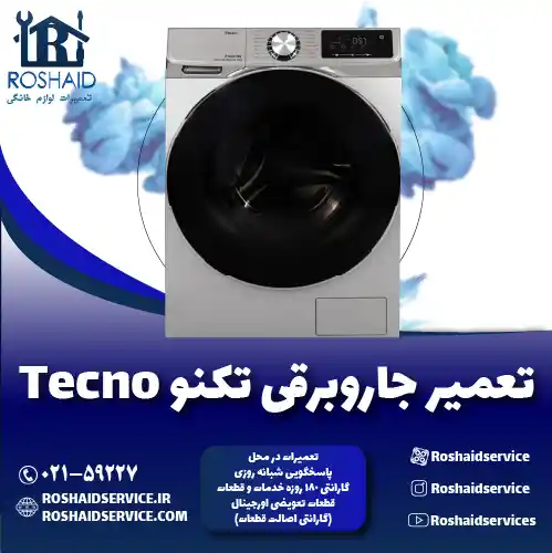 تعمیر لباسشویی تکنو روشاید سرویس